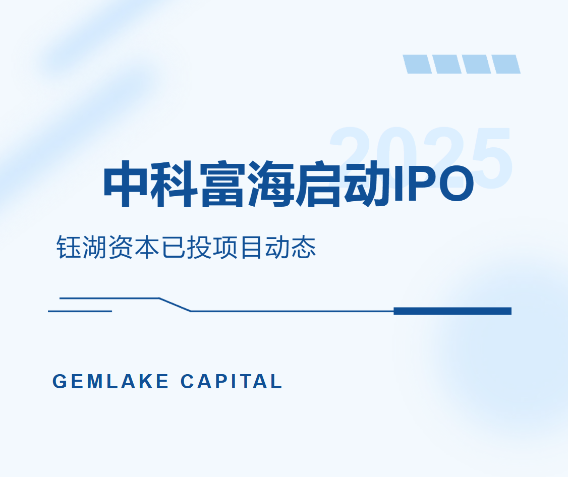 中科富海启动IPO