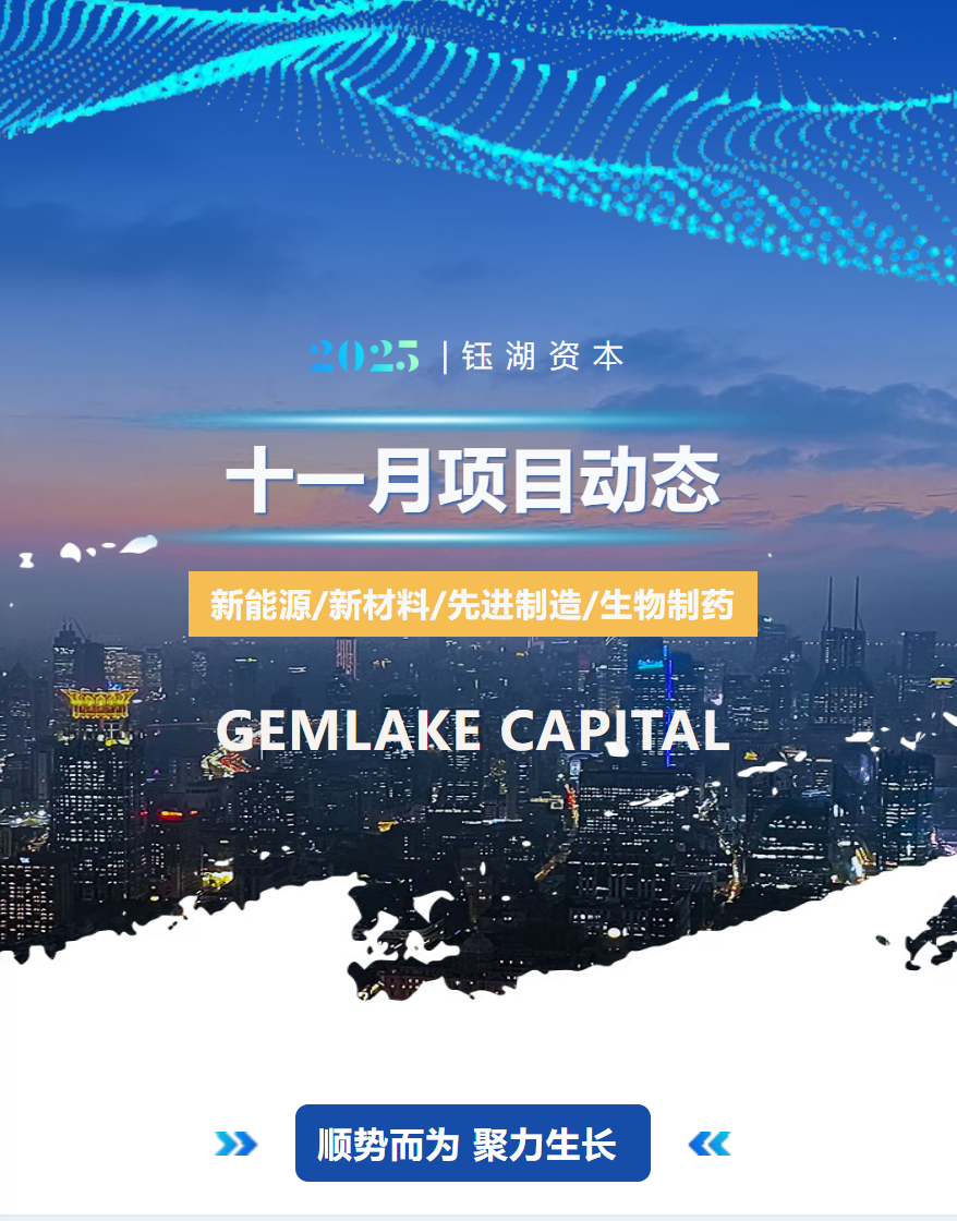 钰湖资本 | 十一月项目动态