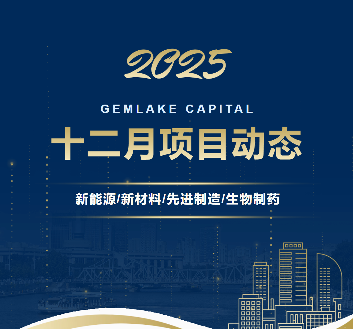 钰湖资本 | 十二月项目动态