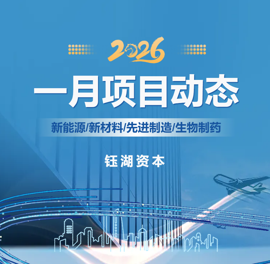 钰湖资本 | 一月项目动态
