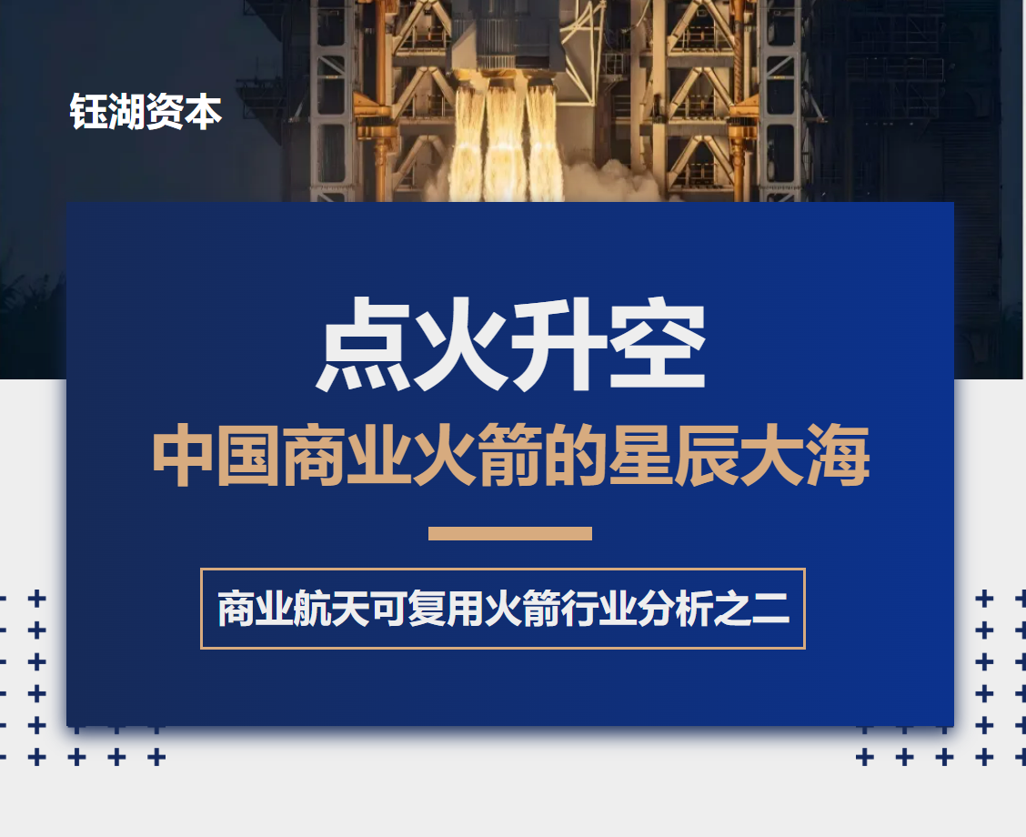 钰湖资本 | 中国商业火箭点火升空！