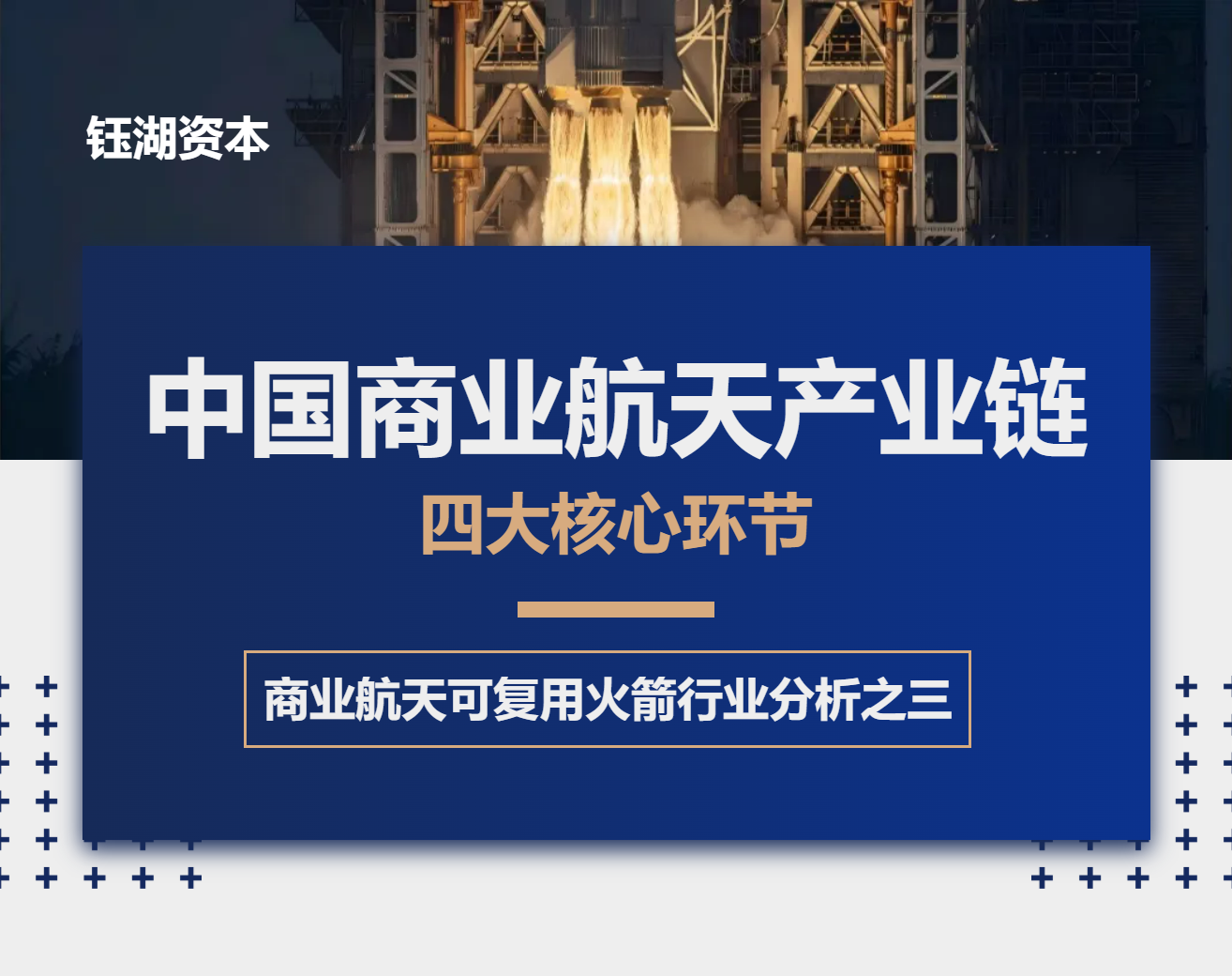 钰湖资本 | 中国商业航天产业链