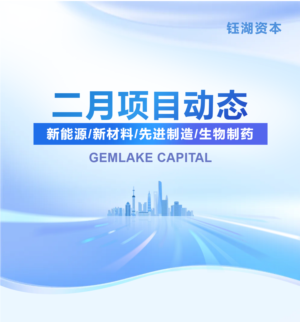 钰湖资本 | 二月项目动态