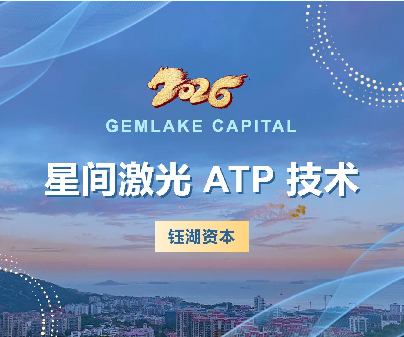 钰湖资本 | 星间激光ATP技术