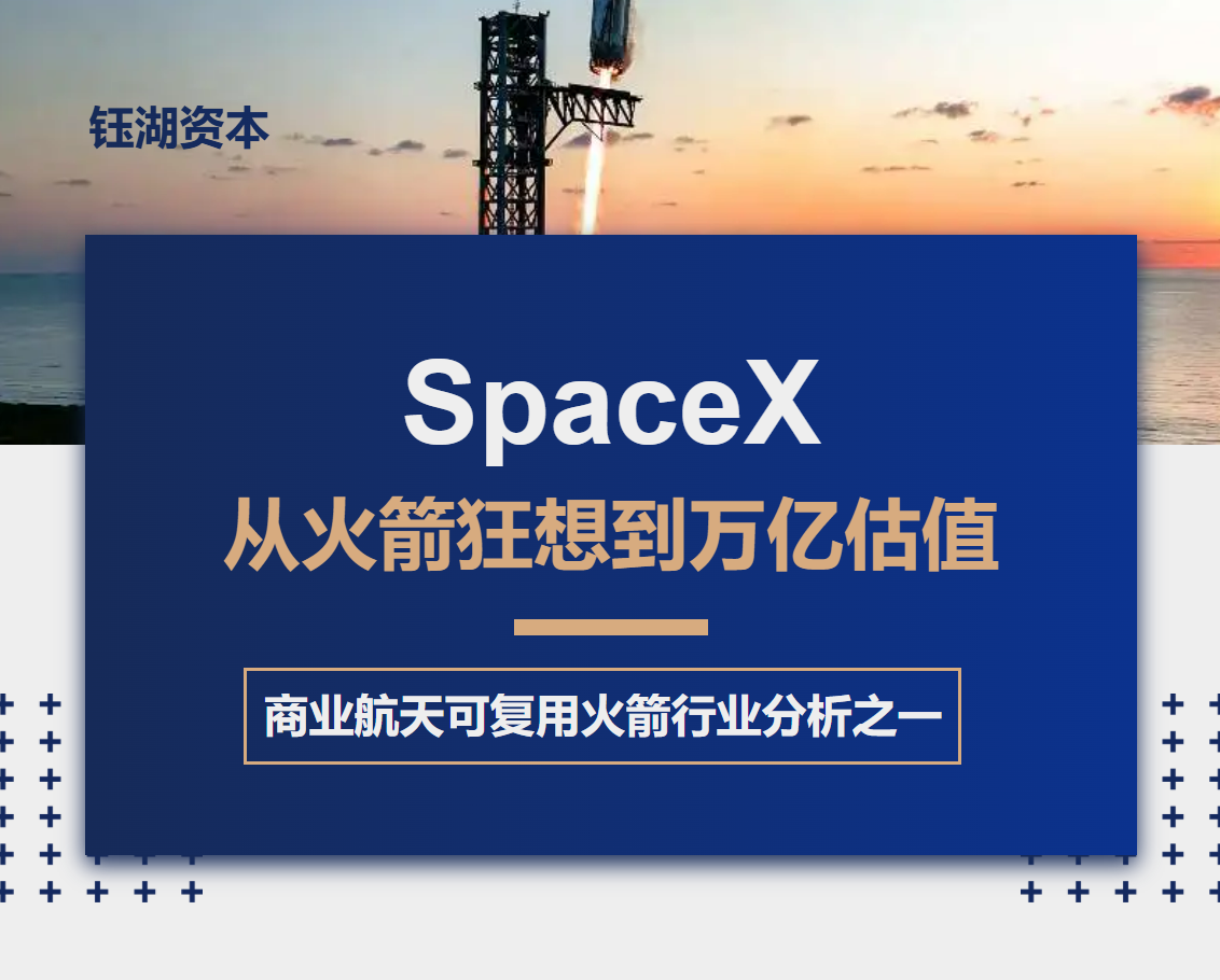 钰湖资本 | 从火箭狂想到万亿估值