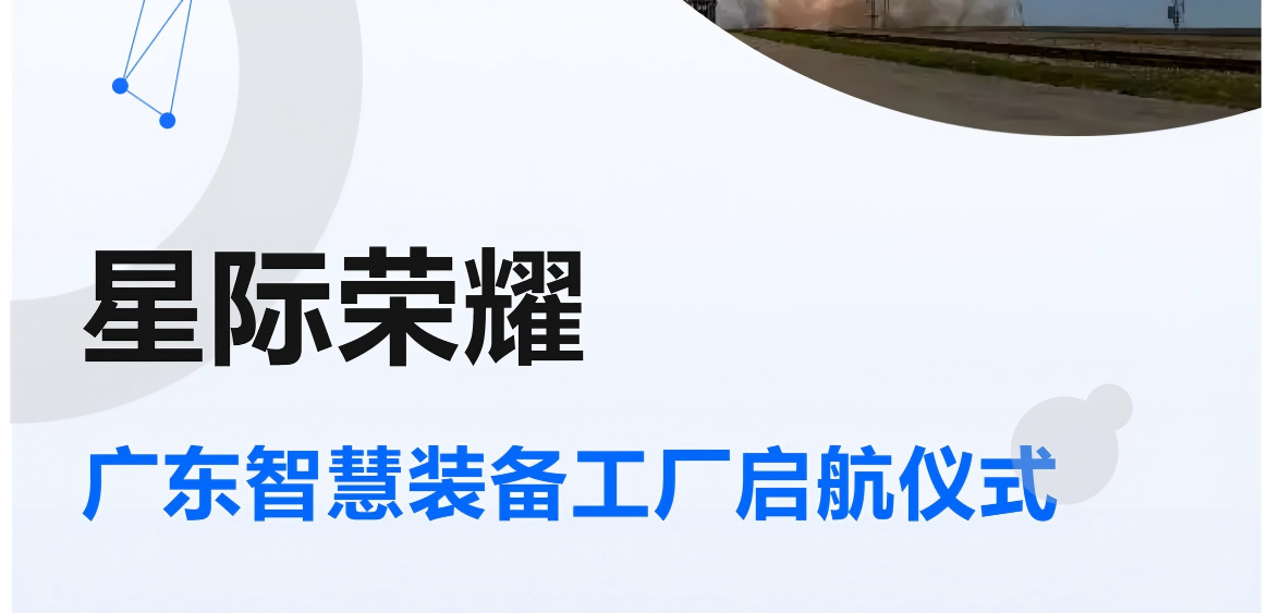 钰湖资本受邀参加星际荣耀工厂启动仪式