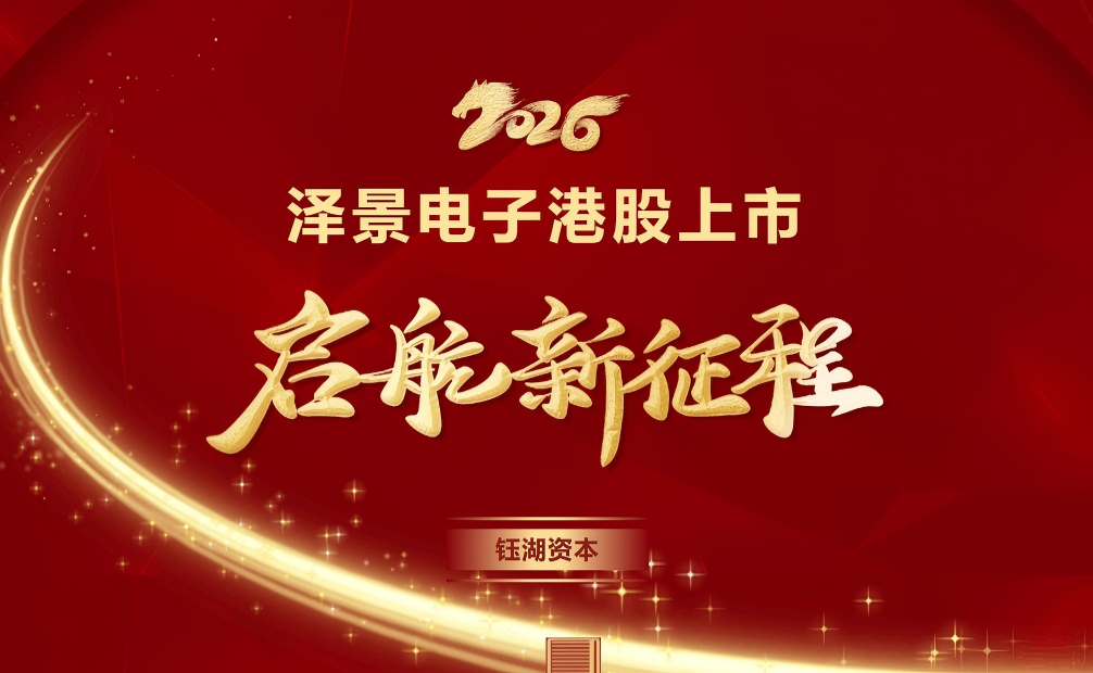 泽景电子于港股上市