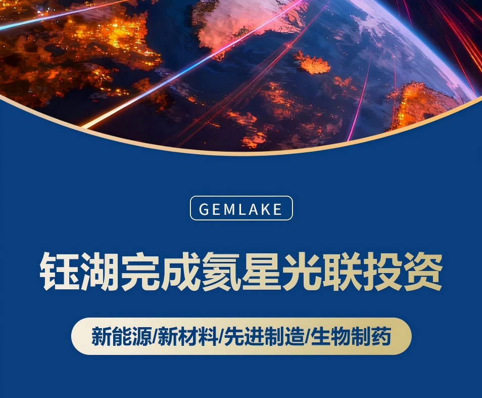 钰湖资本完成对氦星光联投资